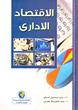 الاقتصاد الاداري