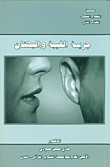 جريمة الغيبة والبهتان