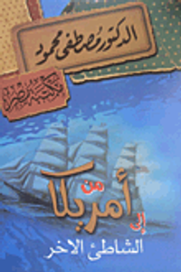 من أمريكا إلى الشاطئ الآخر