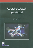 اللسانيات العربية ؛ أسئلة المنهج