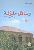 رسائل ملونة - رسائل وجدانية