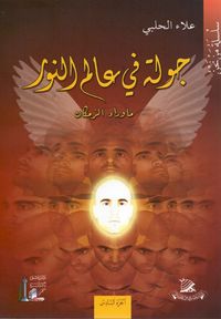 جولة في عالم النور - الجزء السادس