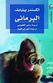 غلاف البرمائي