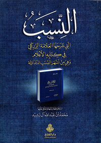 غلاف النسب التي شرحها العلامة الزركلي في كتابه الأعلام وهي من أشهب النسب المتداولة