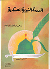 المدرسة النبوية العسكرية