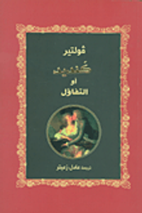 كنديد أو التفاؤل