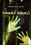 ترعبهم أنفسهم
