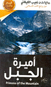 أميرة الجبل