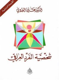 شخصية الفرد العراقي