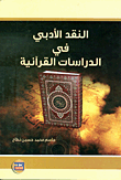 النقد الأدبي في الدراسات القرآئية