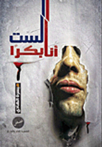 غلاف انا لست بكرا