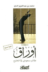 غلاف أوراق طالب سعودي في الخارج