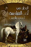 الوطن في أدب الشراكسة العربي والمعرب
