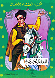 المغامر الجريء