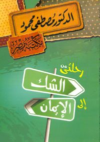 رحلتى من الشك إلى الإيمان