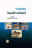 موسوعة الحضارات القديمة
