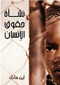 غلاف نشأة حقوق الإنسان