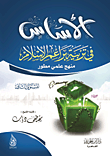 الأساس في تربية براعم الإسلام (المستوى الثاني)