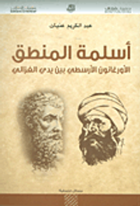 غلاف أسلمة المنطق ؛ الأورغانون الأرسطي بين يدي الغزالي