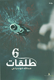 6 طلقات