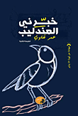 خبرني العندليب