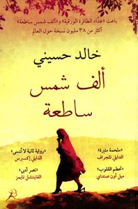 ألف شمس ساطعة