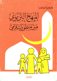 المنهج التربوي من منظور اسلامي