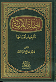 الجملة العربية تأليفها وأقسامها