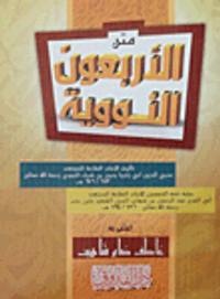 متن الأربعين النووية