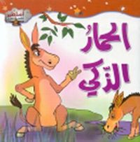 الحمار الذكي