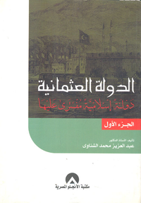 الدولة العثمانية دولة إسلامية مفترى عليها