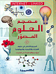 معجم العلوم المصور