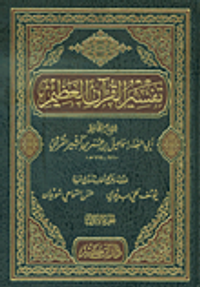 تفسير القرآن العظيم