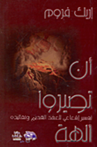 أن تصيروا آلهة "تفسير إشعاعي للعهد القديم وتقاليده"