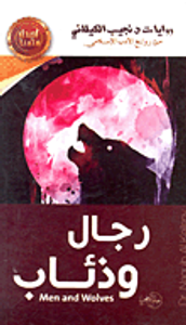 رجال وذئاب