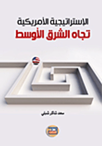 الإستراتيجية الأمريكية تجاه الشرق الأوسط