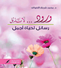 ورود لا تذبل - رسائل لحياة أجمل