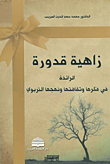 زاهية قدورة ؛ الرائدة في فكرها وثقافتها ونهجها التربوي