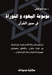 موسوعة اليهود والتوراة في سور القرآن