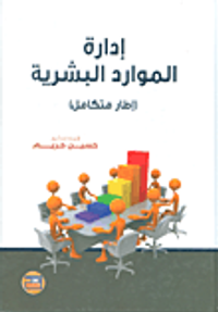 ادارة الموارد البشرية - اطار متكامل