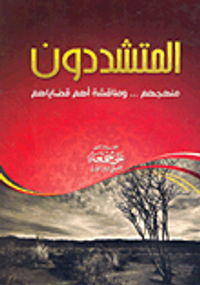 المتشددون "منهجهم... ومناقشة أهم قضاياهم"