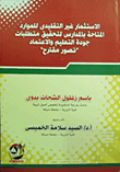 الإستثمار غير التقليدي للموارد المتاحة بالمدارس لتحقيق متطلبات جزدة التعليم والإعتماد "تصور مقترح"