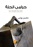 حرامي الحلة.. شطحة روائية لوقائع إقامة جبرية