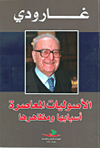 الأصوليات المعاصرة أسبابها ومظاهرها