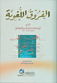 الفروق اللغوية