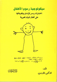 سيكولوجية رسوم الاطفال
