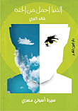 غلاف الدنيا أجمل من الجنة (سيرة أصولي مصري)