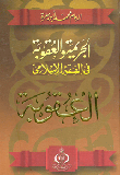 الجريمة والعقوبة في الفقه الإسلامي