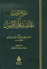 منهاج الوصول إلى مقاصد علم الأصول