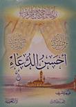 أحسن الدعاء